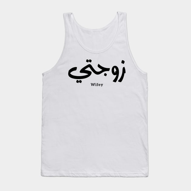 زوجتي Wifey in arabic calligraphy Zawjati Tank Top by Arabic calligraphy Gift 